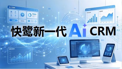 快鹭 AI CRM：用 AI 重构销售增长引擎，让业绩规模化飞跃
