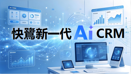 快鷺 AI CRM：用 AI 重構銷售增長引擎，讓業績規模化飛躍