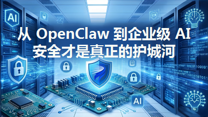 OpenClaw 人人争先安装使用，企业为什么不敢用？