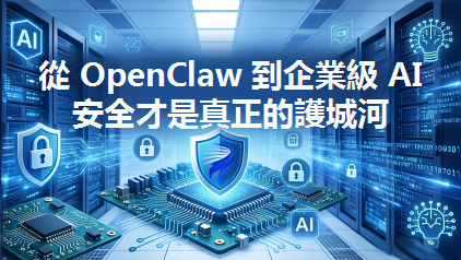 OpenClaw 人人爭先安裝使用，企業為什麼不敢用？
