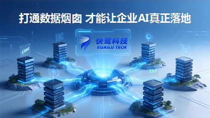 快鹭科技CEO罗伟伟：打通数据烟囱，才能让企业AI真正落地