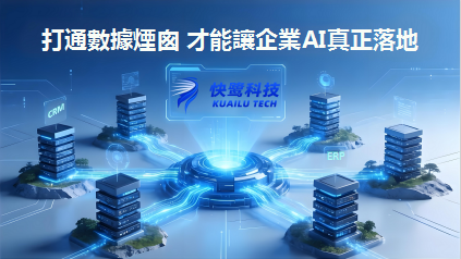快鷺科技CEO羅偉偉：打通數據煙囪，才能讓企業AI真正落地