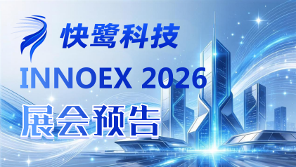 快鹭科技亮相2026香港国际创科展，3大亮点赴约国际AI盛会！