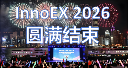 👏 InnoEX 2026 快鹭闪耀国际舞台——香港站圆满落幕！