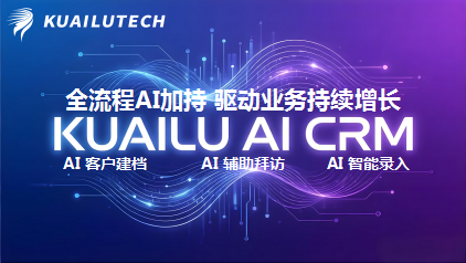 告别传统CRM：快鹭AI CRM，让销售回归成交本质