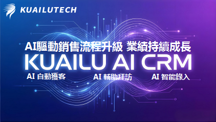 告別傳統CRM：快鷺AI CRM，讓銷售回歸成交本質