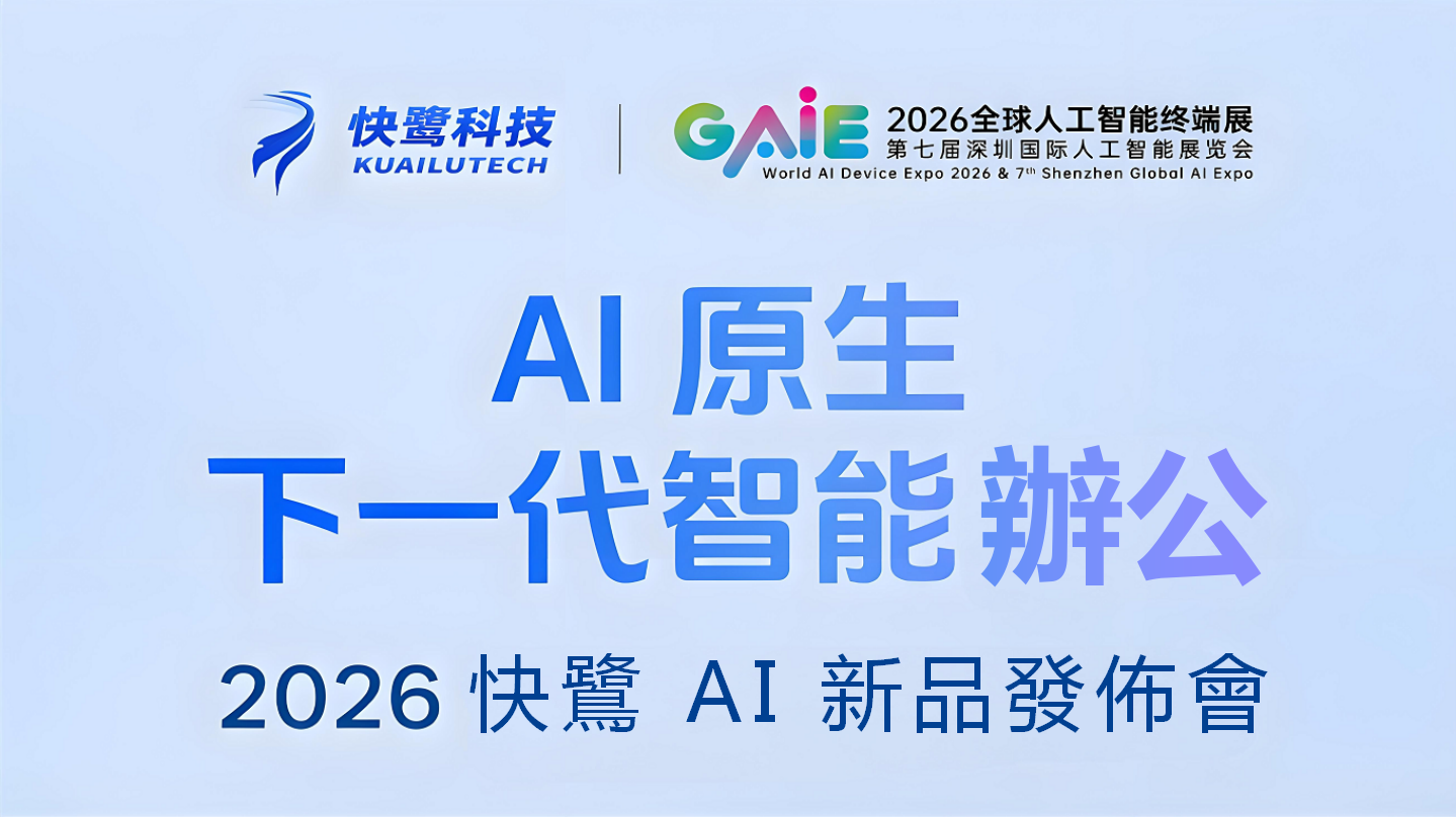 AI 原生，解鎖下一代智能辦公｜快鷺 AI 2026 新品發佈會邀您共赴見證！