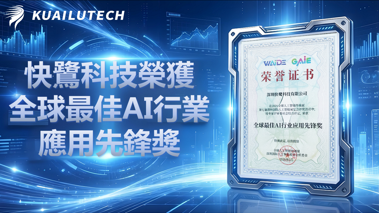 快鷺科技榮獲「全球最佳AI行業應用先鋒獎」