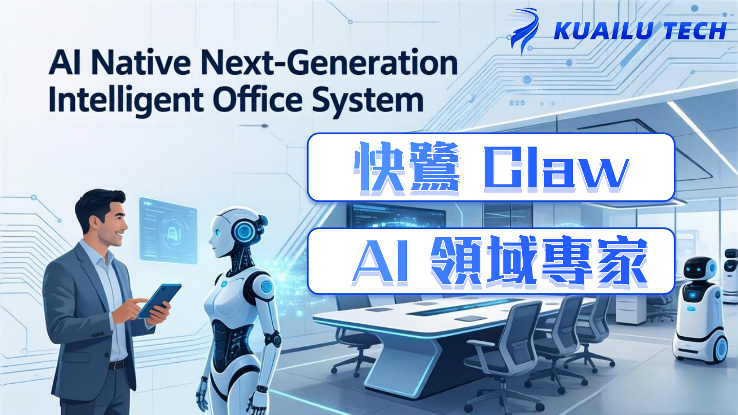 AI原生 下一代智能辦公系統——快鷺科技發佈 AI領域專家 與 快鷺Claw